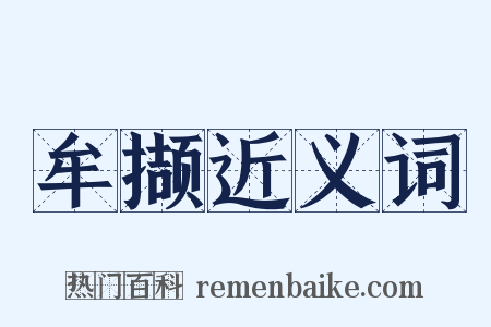 牟撷近义词是什么意思的图片